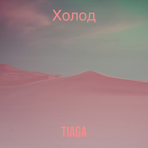 Холод