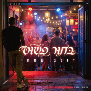 בחור פשוט by דולב שמחי