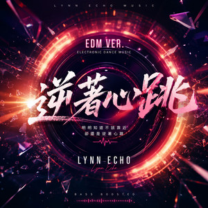 逆著心跳（EDM Ver) by Lynn Echo