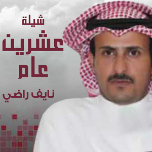 نايف راضي - شيلة عشرين عام