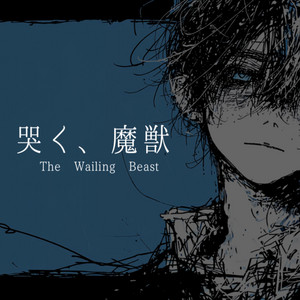 哭く、魔獣 by Lyric junkie