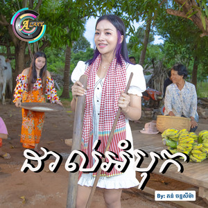 ដាល់អំបុក by តន់ ចន្ទសីម៉ា
