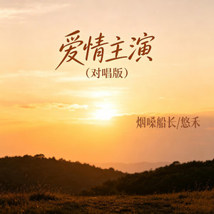 爱情主演 - 对唱版 by 烟嗓船长, 悠禾