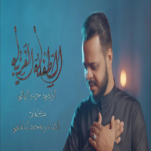 الطفلة الغريبة by حيدر البياتي