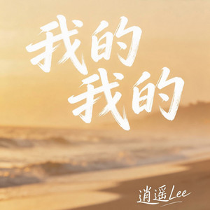 我的我的 by 逍遥Lee