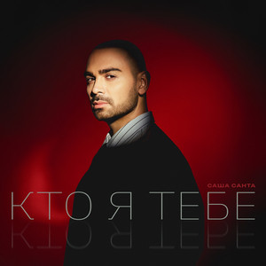 Кто я тебе by Саша Санта