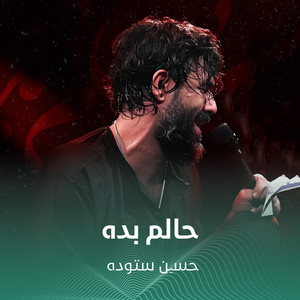 حالم بده by حسین ستوده