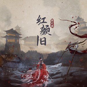 红颜旧 - 伴奏版 by 琪大妈