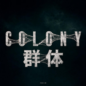 群体Colony by JBMS大熊