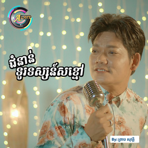 ជំនាន់ទូរទស្សន៍សខ្មៅ by ព្រាប សុវត្ថិ