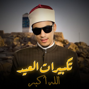 تكبيرات العيد الله اكبر by الشيخ محمد احمد حسن