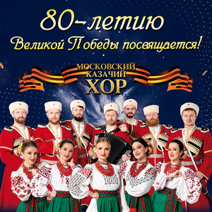 Ты ждёшь, Лизавета by Московский Казачий Хор