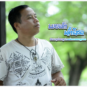 Bounpheng Loukmueangsee - ເມຍເຂົາເຈົ້າໂສດ