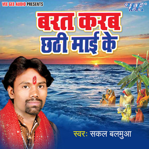 Sakal Balamuwa & Chetna - Chhati Mai Ke Chalali Pujariya