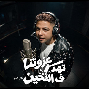 عزوتنا تهد ف التخين by Hoda Nasser