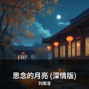 思念的月亮 (深情版) by 刘雨凌