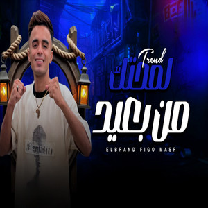 لمحتك من بعيد - Live by فيجو مصر