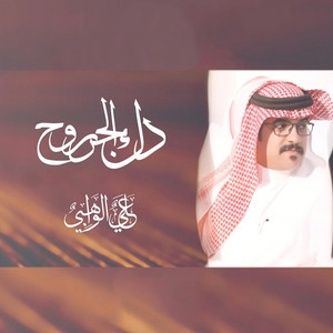 علي الواهبي - دك الجروح