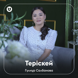 Гүлнұр Салбанова - Теріскей