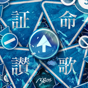 潜在表明 - From THE FIRST TAKE - Single by MyGO!!!!! | Spotify