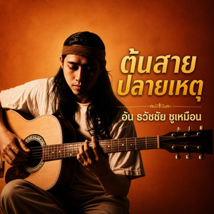 บ้านกลางไพร by อ้น ธวัชชัย ชูเหมือน