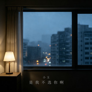 是我不选你啊 - 伴奏 by 小玉