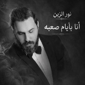 أنا بأيام صعبة - Ana b ayam saaba by نور الزين