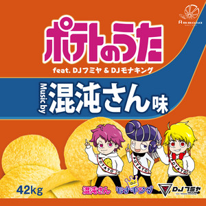 ポテトのうた (feat. DJフミヤ & DJモナキング) by 混沌さん, DJフミヤ, DJ モナキング