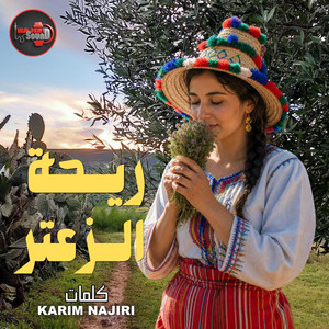 ريحة الزعتر ـ Ri7t Zaater (اغنية جبلية) by Karim Najiri