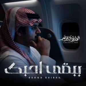 الوليد ال عامر - ببقى احبك