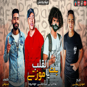 بت القلب يا موزتى by ايفا الايراني, عبده محسن, حوده بوده