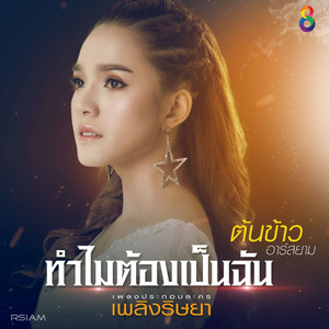 ทำไมต้องเป็นฉัน - ดนตรีฝึกร้อง / Ost.เพลิงริษยา by ต้นข้าว อาร์ สยาม