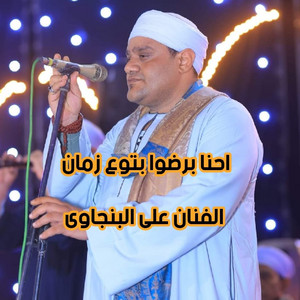 الريس على البنجاوى - احنا برضو بتوع زمان