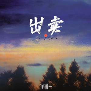 出卖 (你的多情出卖我的爱情) by 洋澜一