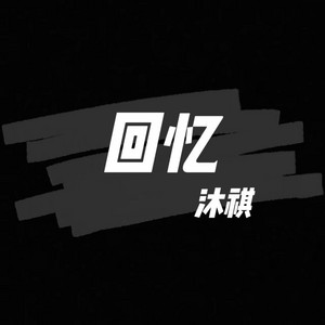 Muqi Li on zheng - 回忆