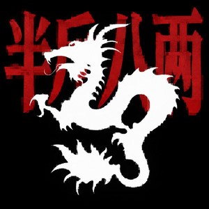 半斤八两（降调版） by DJ阿布, DJ阿智
