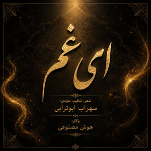 ای غم (Ey Gham) by Sohrab Abootorabi