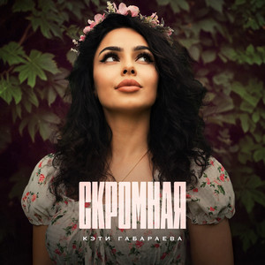 Кэти Габараева - Скромная