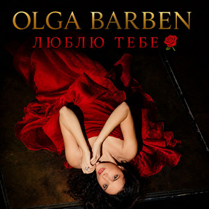 Olga Barben — Люблю тебе