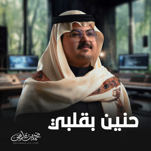 Hanen Biqalbi by Mohammed Bin Ayed