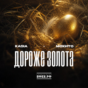 Дороже золота by Моxито, Kasia