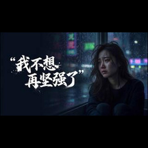 我不想再坚强了 by Alvinna-女孩