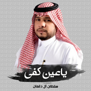 شيلة ياعين كفي by سلطان ال دغمان