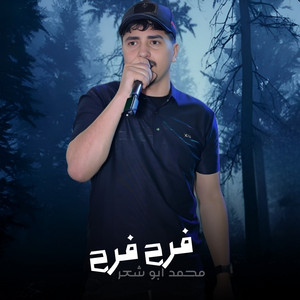 فرح فرح by محمد ابو شعر