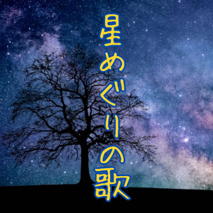 Hoshi Meguri No Uta (feat. Soma Mitsuboshi & Sweet Singer Ai) by TMW, Soma Mitsuboshi, Sweet Singer Ai