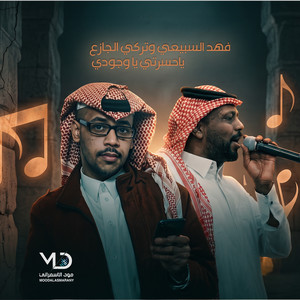 ياحسرتي ياوجودي by فهد السبيعي, الفنان تركي الجازع