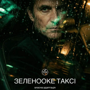 ЗЕЛЕНООКЕ ТАКСІ by TDV Song