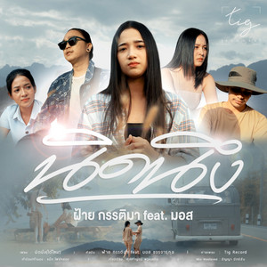 นิดนึง (feat. มอส ขจรจารุกุล)