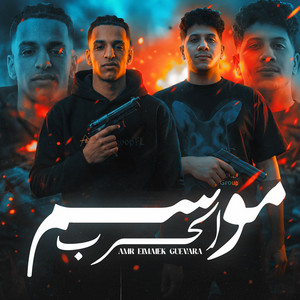 Amr El Malek & جيفارا - موسم الحرب ابتدى