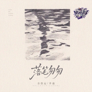 落笔匆匆 by 余佳运, 井迪